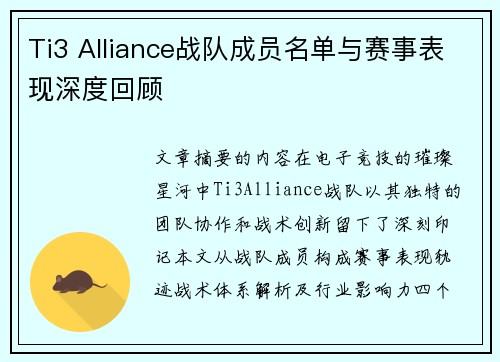 Ti3 Alliance战队成员名单与赛事表现深度回顾