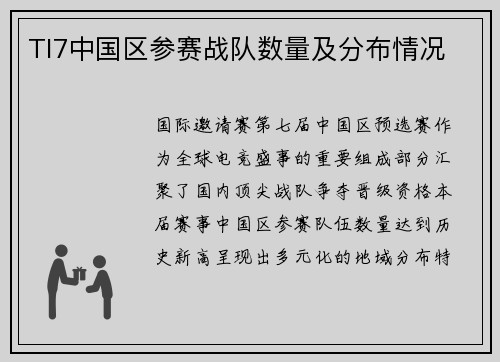 TI7中国区参赛战队数量及分布情况