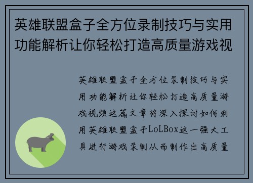 英雄联盟盒子全方位录制技巧与实用功能解析让你轻松打造高质量游戏视频