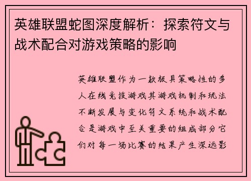 英雄联盟蛇图深度解析：探索符文与战术配合对游戏策略的影响