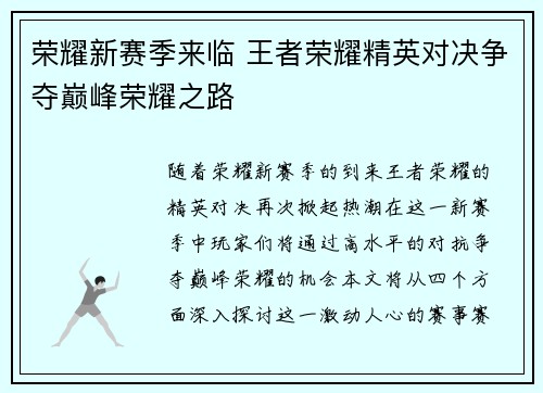 荣耀新赛季来临 王者荣耀精英对决争夺巅峰荣耀之路
