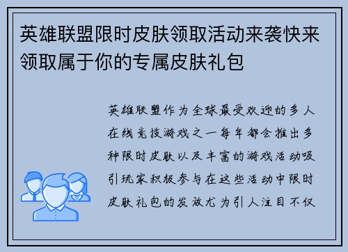 英雄联盟限时皮肤领取活动来袭快来领取属于你的专属皮肤礼包