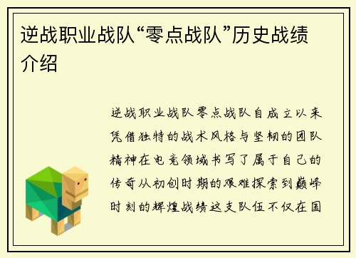 逆战职业战队“零点战队”历史战绩介绍