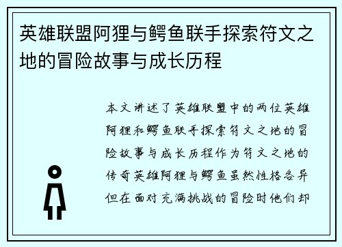 英雄联盟阿狸与鳄鱼联手探索符文之地的冒险故事与成长历程