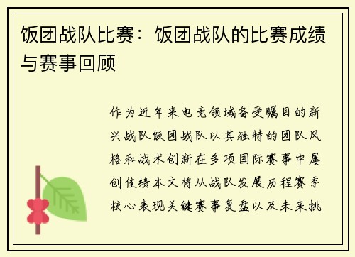 饭团战队比赛：饭团战队的比赛成绩与赛事回顾