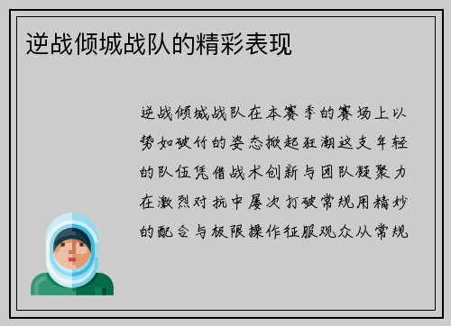 逆战倾城战队的精彩表现