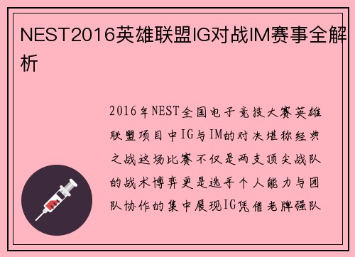 NEST2016英雄联盟IG对战IM赛事全解析
