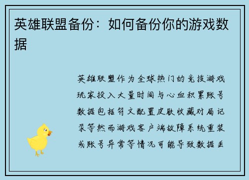 英雄联盟备份：如何备份你的游戏数据