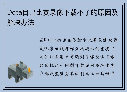Dota自己比赛录像下载不了的原因及解决办法