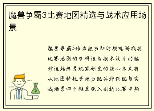 魔兽争霸3比赛地图精选与战术应用场景
