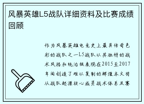 风暴英雄L5战队详细资料及比赛成绩回顾