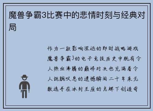 魔兽争霸3比赛中的悲情时刻与经典对局
