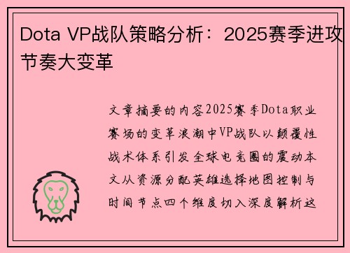 Dota VP战队策略分析：2025赛季进攻节奏大变革