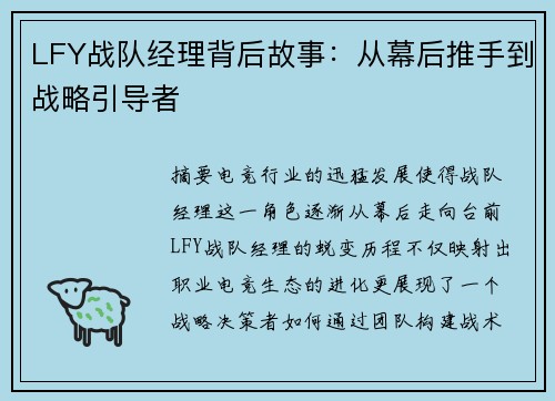 LFY战队经理背后故事：从幕后推手到战略引导者