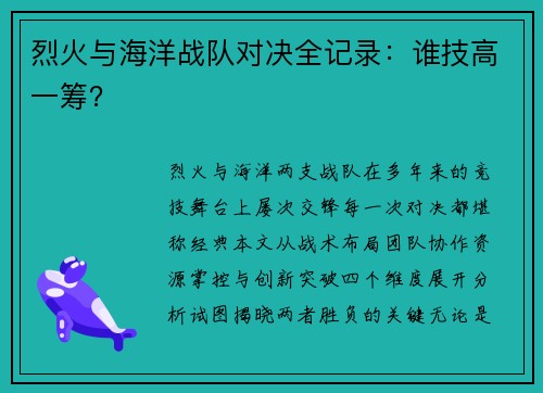 烈火与海洋战队对决全记录：谁技高一筹？