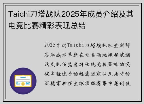 Taichi刀塔战队2025年成员介绍及其电竞比赛精彩表现总结