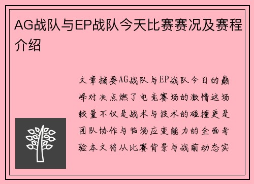 AG战队与EP战队今天比赛赛况及赛程介绍