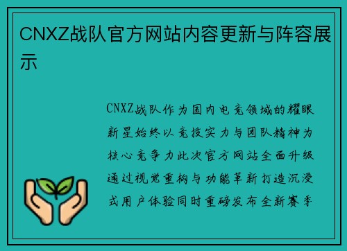 CNXZ战队官方网站内容更新与阵容展示