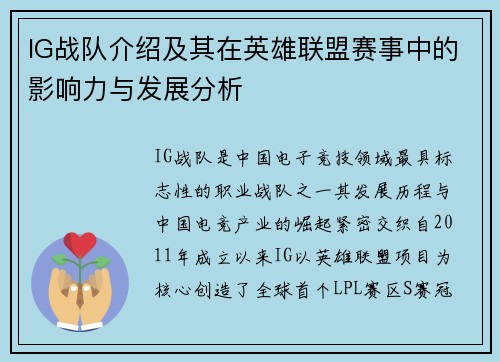 IG战队介绍及其在英雄联盟赛事中的影响力与发展分析