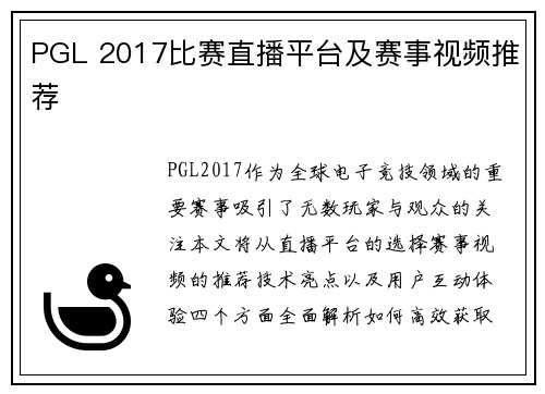 PGL 2017比赛直播平台及赛事视频推荐